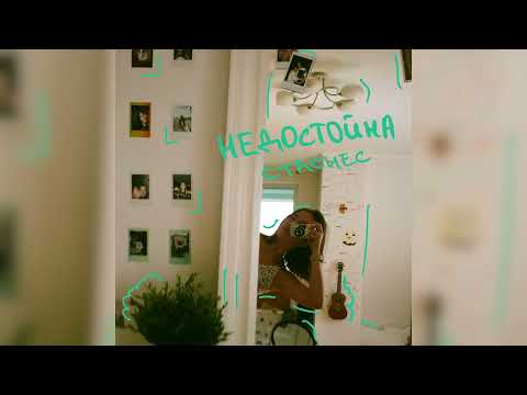 Video thumbnail for недостойна (unworthy)
