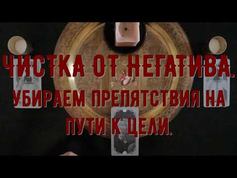 ЧИСТКА ОТ НЕГАТИВА Убираем препятствия на пути к цели.