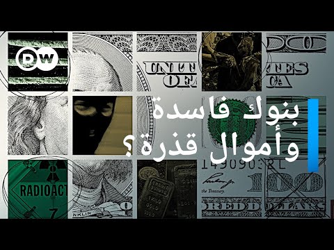 تسريبات فينسن كيف كشفت فساد البنوك؟ بتوقيت برلين