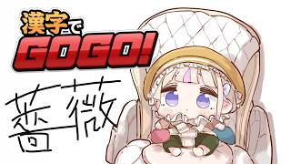 【漢字でGOGO!】文系なんで【轟はじめ/ReGLOSS】