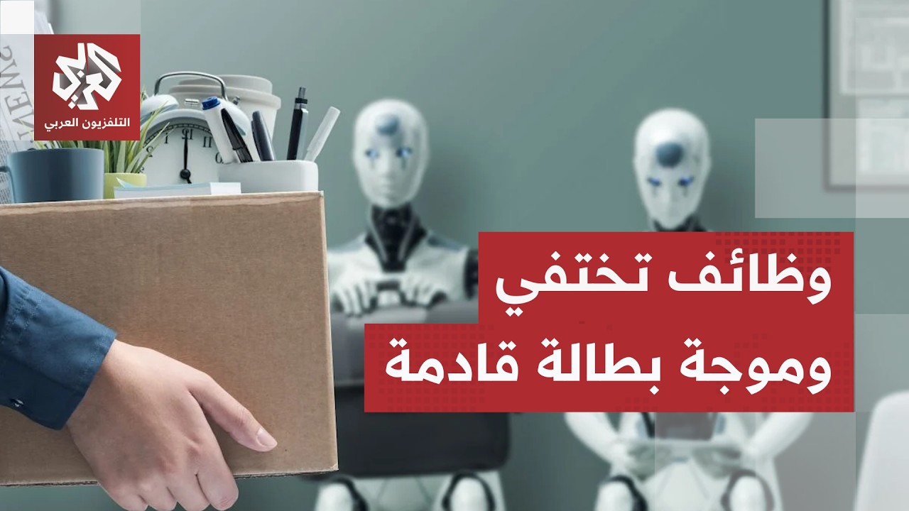 الروبوتات البشرية والذكاء الاصطناعي يسرقان الوظائف ومنظمة العمل الدولية تح?