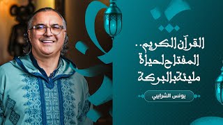 القرآن الكريم.. المفتاح لحياة مليئة بالبركة thumbnail