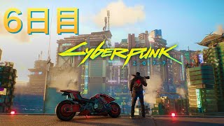 CyberPunk 2077という神ゲーをやる ６日目