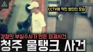 Download lagu 경찰의 부실수사가 만든 미제사건 '청주 물탱크 주부 살인사건' mp3