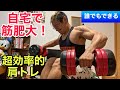 自宅で確実に筋肥大する肩トレ!【筋トレ】