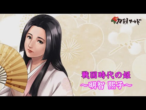 明智熙子｜戦国時代の姫YouTube動画