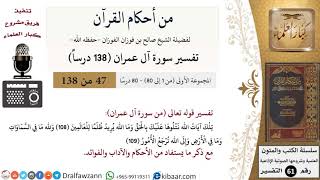 صورة من أحكام القرآن الكريم|47 من 80|سورة آل عمران-القسم الأول|الآية 108-109|صالح الفوزان|كبار العلماء