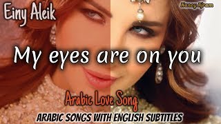 Nancy Ajram | Einy Aleik - My eyes are on you | Arabic Love Song