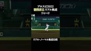 【The Warrior】湯浅京己 リアル軌道⇔ノーマル軌道 全球種比較【プロスピ2022】
