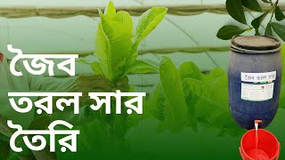 সবজির আবর্জনা হতে জৈব তরল সার তৈরিঃ ড. সালমা লাইজু, অতিরিক্ত পরিচালক, কৃষি সম্প্রসারণ অধিদপ্তর