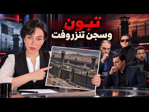 تبون وسجن  تنزروفت ... Super VIP