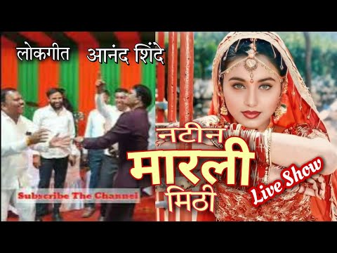 Natin Marli Mithi | नटीन मारली मिठी आनंद शिंदे लोकगीत/Live Show Dilach Jhapuk Jhupuk/Dance Mix Song