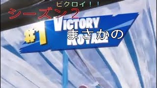 シーズン４神！！まさかのビクロイ