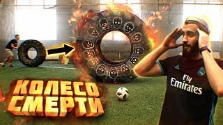 КОЛЕСО СМЕРТИ vs. EVONEON | РЕВАНШ