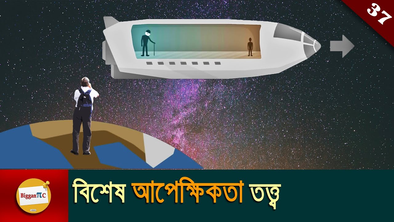 বিশেষ আপেক্ষিকতা তত্ত্ব Theory Of Special Relativity Explained in Bangla with animation Ep 37