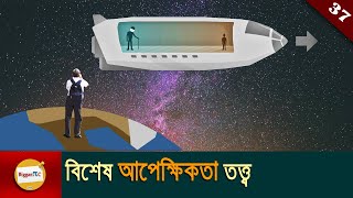 বিশেষ আপেক্ষিকতা তত্ত্ব Theory Of Special Relativity Explained in Bangla with animation Ep 37