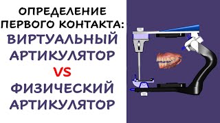 Функциональный протокол определения первого контакта в артикуляторе: Цифровой VS Мануальный