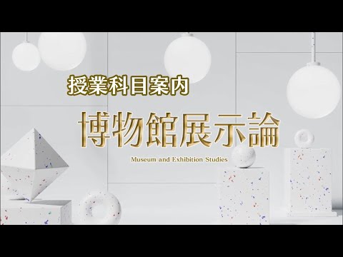 放送大学「博物館展示論（'25）」（テレビ授業科目案内）
