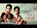 Ami Shey O Sakha আমি সে ও সখা Bengali Movie Full HD Uttam Kumar Arati Bhattacharya