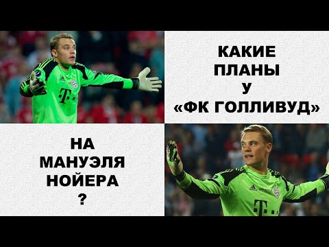 Мануэль Нойер останется в Баварии?