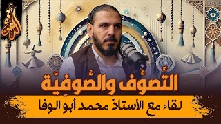 التصوف المظلوم | لقاء مع محمد أبو الوفا image
