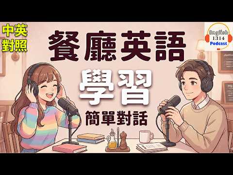 餐廳點餐英文救星！從進門到結帳離開，這集Podcast全包了！｜英語Podcast EP53 (去餐廳點餐英文不會說?這集幫你從走進門講到結帳離開｜英語Podcast 第53集)
