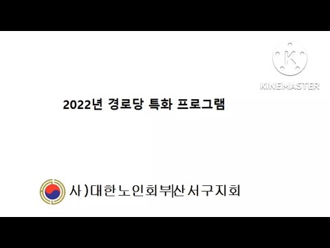 2022년 경로당 특화프로그램1(대한노인회 부산서구지회)