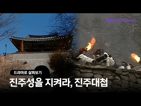 [드라마로 살펴보기] 관군과 의병이 함께한 승리, 제1차 진주성 전투 / 조선왕조 500년