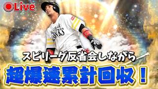 【プロスピA】スピリーグ反省と爆速累計回収！！時間あったらリアタイも#プロスピa #ライブ配信