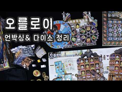 [보드게임 언박싱] 오를로이 - 진짜 엄청 예뻐서 보는 것 만으로도 흐뭇해지는 보드게임
