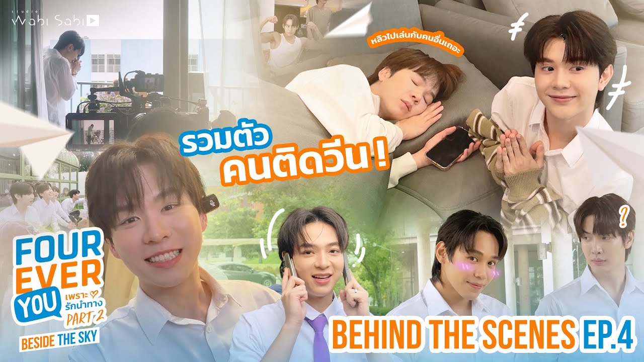 [BEHIND THE SCENES] รวมตัวคนติดวีน!  Fourever You Part 2 | Beside The Sky