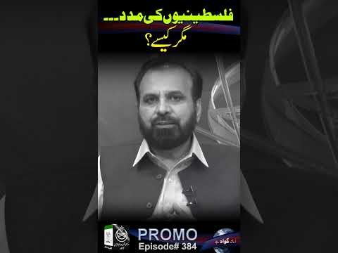 #Promo | Palestineon Ki Madad...Magar Kaysay | #viral #latestnews