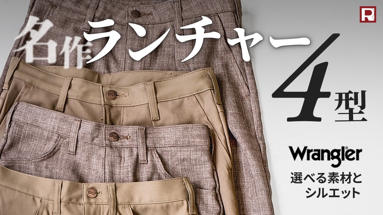 【この“4本”何が違う？】ラングラー｜WRANGLERの名作美脚パンツ「ランチャー/WRANCHER」のアップデートモデルの違いを徹底比較