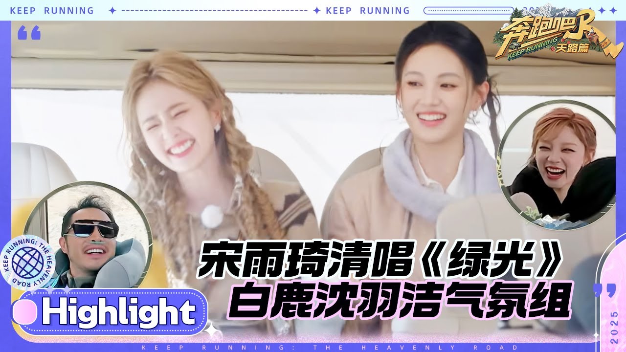 白鹿沈羽洁在车上又唱又跳！ 宋雨琦徐志胜合唱《绿光》 范丞丞郑恺为上位跳《On Clap》跳到缺氧 #奔跑吧