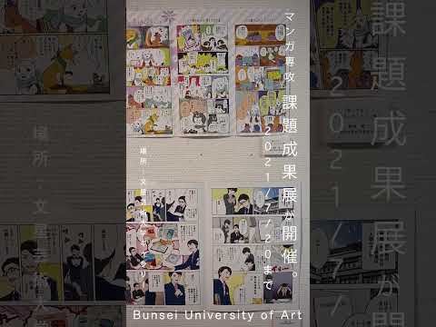 マンガ専攻ー課題成果展が文星芸術大学ギャラリーで開催ー