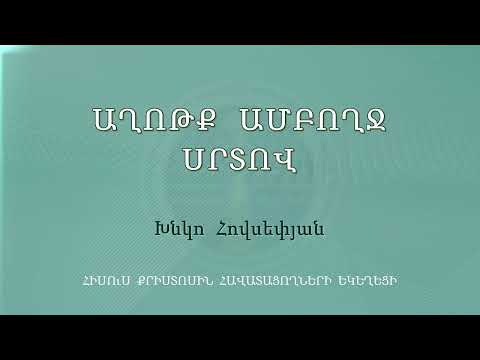 HQ1228-22.10.23 Աղոթք ամբողջ սրտով / Axotq amboxj srtov - Խնկո Հովսեփյան
