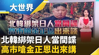 北韓跨國綁架見不到屍體 揭金氏家族神秘35號室｜主播 楊沚豫｜大世界新聞20251104｜三立iNEWS