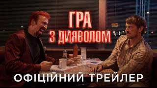 ГРА З ДИЯВОЛОМ | Офіційний український трейлер
