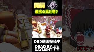 パーク同調が刺さる！？刺される！！？ #dbd #デットバイデイライトライト #deadbydaylight