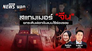 “สแกมเมอร์” ยกระดับฟอกเงินแบบไร้ร่องรอย | นอกสำนวน | 16 ต.ค.69