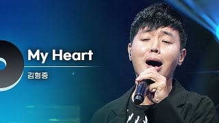 김형중(Kim Hyung Joong) - My Heart (드라마 ‘아버지가 이상해’ OST) | 문화콘서트 난장 20181117 방송