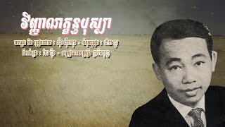 វិញ្ញាណក្ខន្ធបុស្បា - ស៊ីន ស៊ីសាមុត