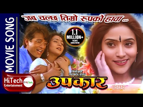 Jaba Chalchha Timro Rup Ko hawa | Upakar Nepali Movie Song | Shri Krishna Shrestha | Niruta Singh - YouTube video thumbnail