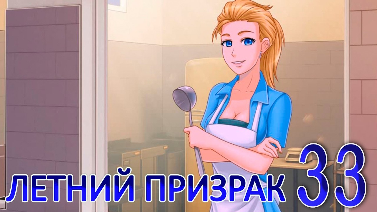 Летний призрак (Лиза) (мод БЛ) #33 Есть контакт