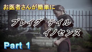 【医師実況プレイ】(PART1) プレイグ テイル イノセンス