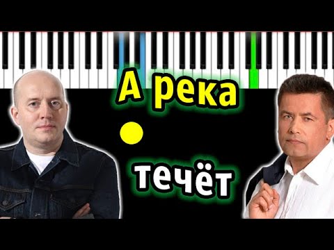 ЛЮБЭ,Сергей Бурунов - А река течет (OST "Родные") | Piano_Tutorial | Разбор | КАРАОКЕ | НОТЫ + MIDI