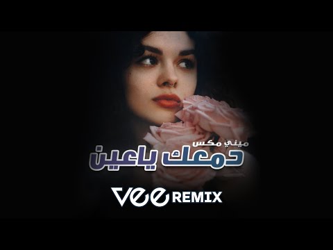 ميني مكس دمعك يا عين vee remix 2023