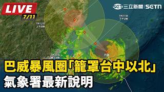 巴威暴風圈「籠罩台中以北」氣象署最新說明