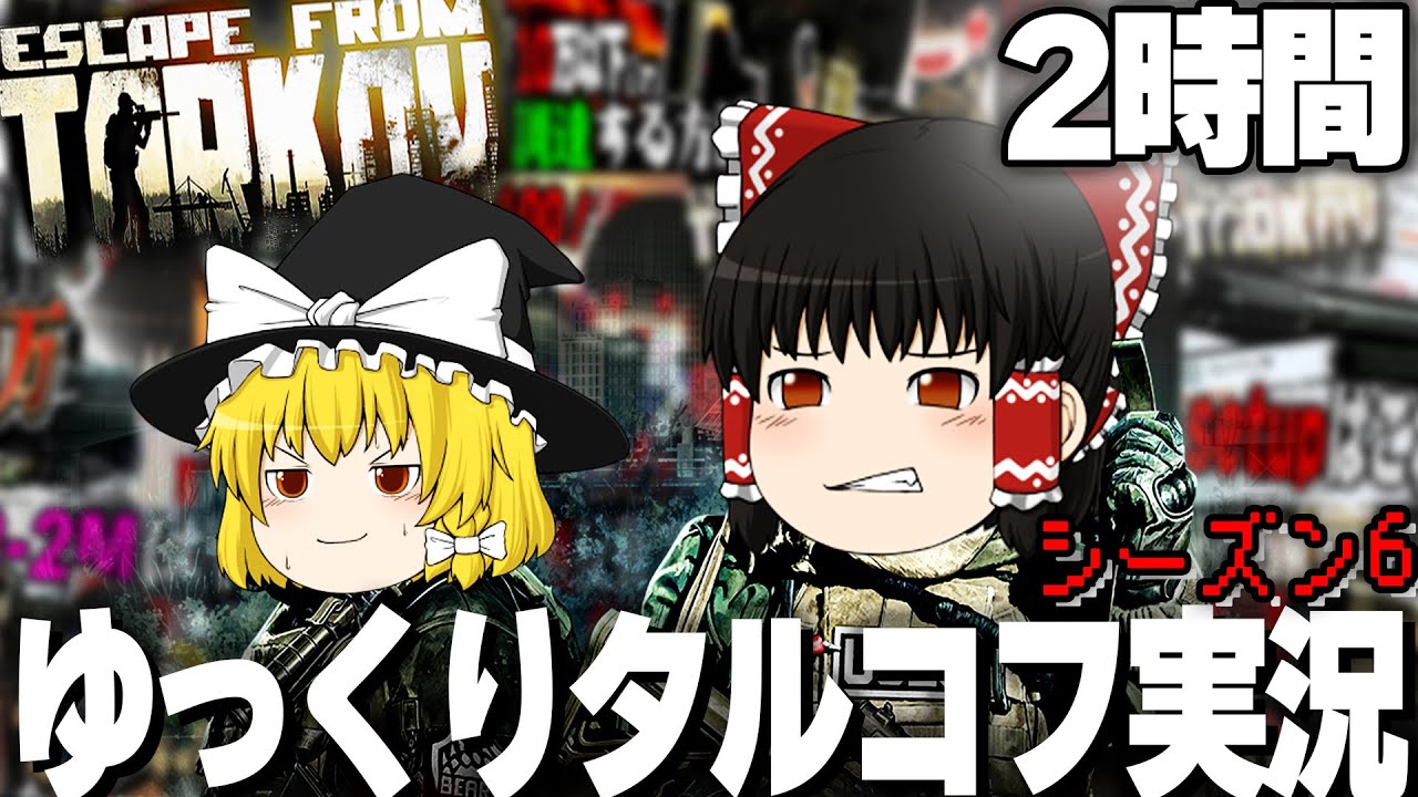 【EFT】ゆっくりタルコフ実況シーズン６を一気見だ！【タルコフ】【ゆっくり実況】