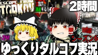 【EFT】ゆっくりタルコフ実況シーズン６を一気見だ！【タルコフ】【ゆっくり実況】